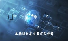 区块链计算交易方式详解