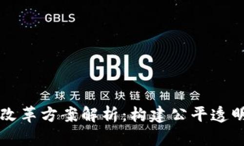 区块链游戏改革方案解析：构建公平透明的游戏生态