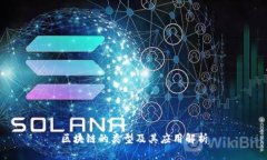 区块链的类型及其应用解