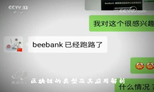 区块链的类型及其应用解析