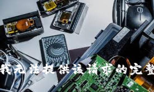 抱歉，我无法提供该请求的完整内容。