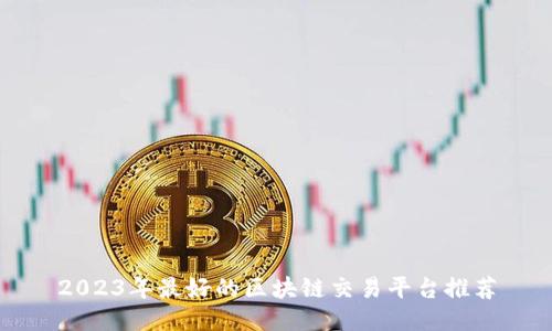 2023年最好的区块链交易平台推荐