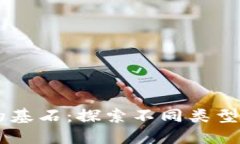 区块链技术的基石：探索不同类型的区块链芯片