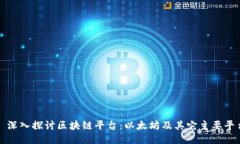 : 深入探讨区块链平台：以太坊及其它主要平台