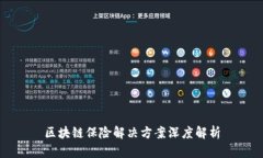 区块链保险解决方案深度解析