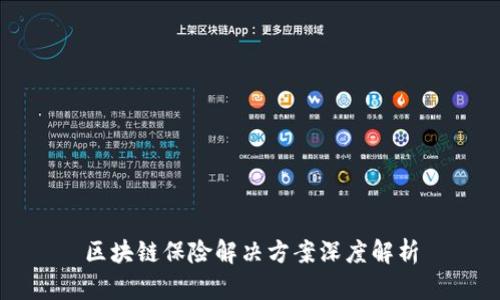 区块链保险解决方案深度解析