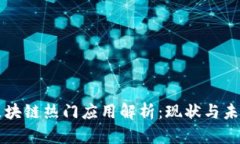 区块链热门应用解析：现状与未来