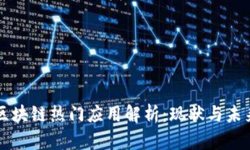 区块链热门应用解析：现状与未来