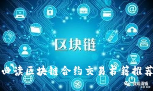 必读区块链合约交易书籍推荐
