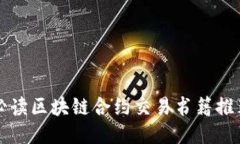 必读区块链合约交易书籍推荐