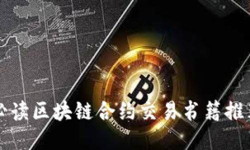 必读区块链合约交易书籍推荐