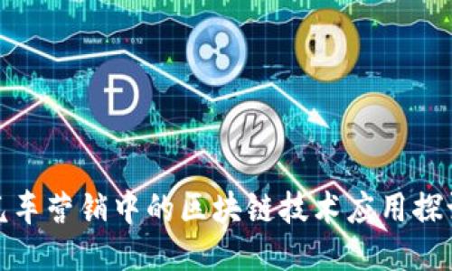 汽车营销中的区块链技术应用探讨