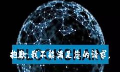 抱歉，我不能满足您的请求。