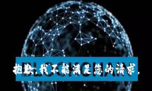 抱歉，我不能满足您的请求。