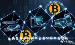 区块链服务机构的主要公司及其分析