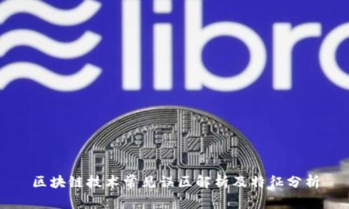 区块链技术常见误区解析及特征分析