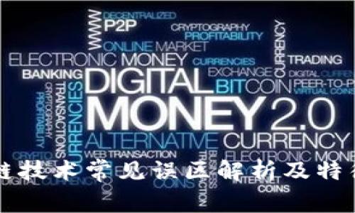 区块链技术常见误区解析及特征分析