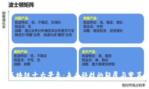 区块链十大景象：未来科技的颠覆与变革