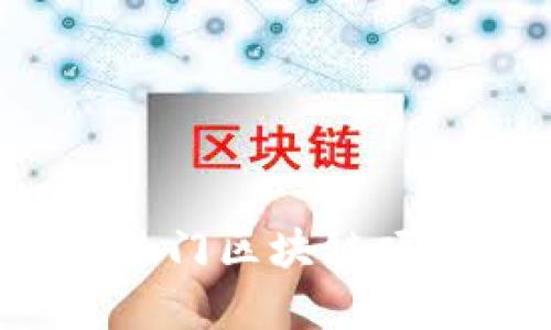 2022年热门区块链项目全解析