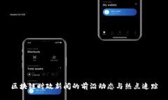 区块链时政新闻的前沿动