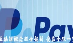 区块链概念股全解析：受
