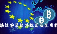 区块链安装软件推荐及使