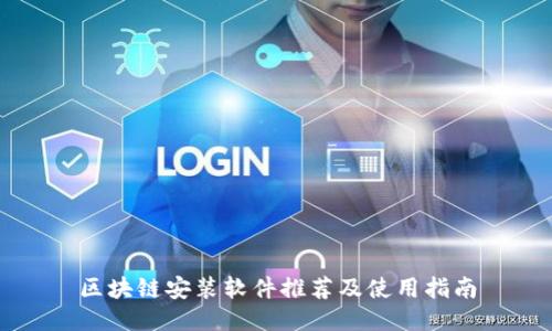 区块链安装软件推荐及使用指南