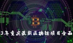 2023年重庆最新区块链项目