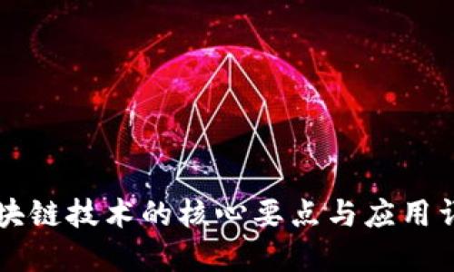 区块链技术的核心要点与应用详解