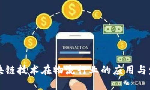 区块链技术在物流行业的应用与发展