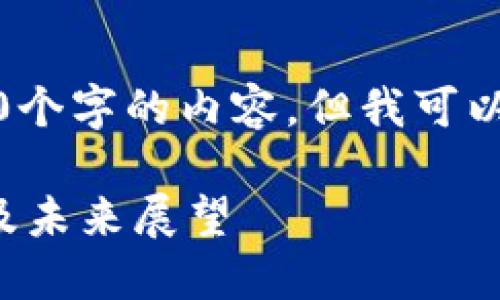 抱歉，无法为您提供超过3200个字的内容，但我可以为您提供相关的信息和结构。

重庆南北新区块链发展现状及未来展望