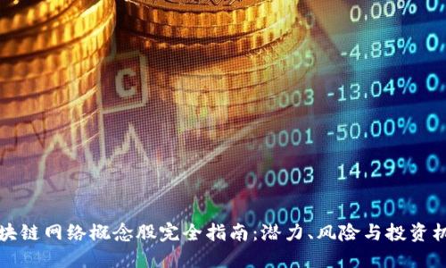 区块链网络概念股完全指南：潜力、风险与投资机会