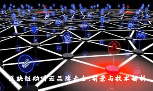 区块链助听器品牌大全：前景与技术解析