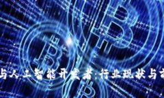 区块链与人工智能开发者
