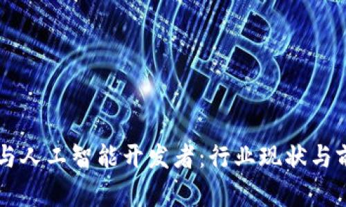 区块链与人工智能开发者：行业现状与前景分析