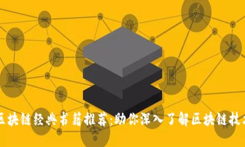 区块链经典书籍推荐：助你深入了解区块链技术