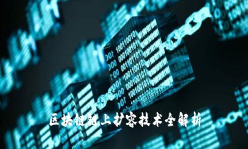 区块链链上扩容技术全解析