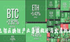 无锡区块链产业集团概述