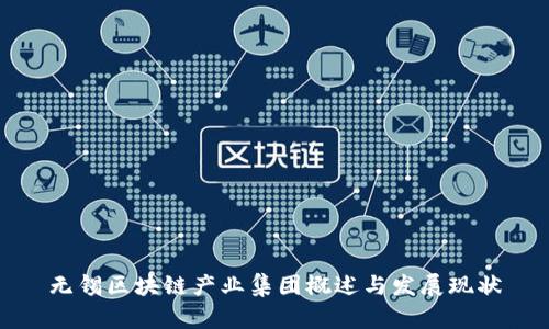 无锡区块链产业集团概述与发展现状