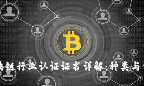 区块链行业认证证书详解：种类与价值