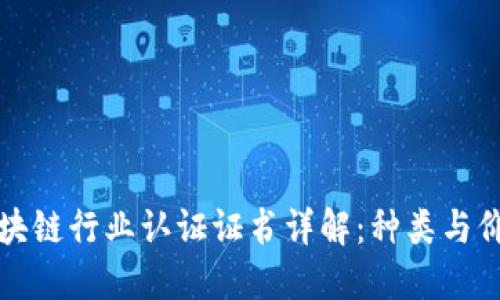 区块链行业认证证书详解：种类与价值