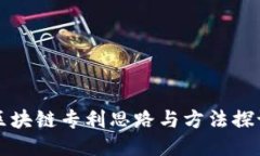 区块链专利思路与方法探