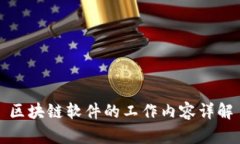 区块链软件的工作内容详