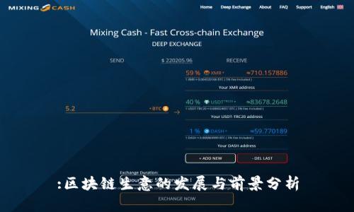 :区块链生意的发展与前景分析