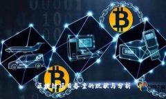 区块链项目备案的现状与分析