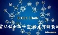 区块链国家认证企业一览：构建可信赖的数字经