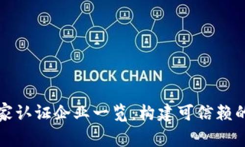 区块链国家认证企业一览：构建可信赖的数字经济