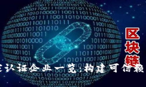 区块链国家认证企业一览：构建可信赖的数字经济