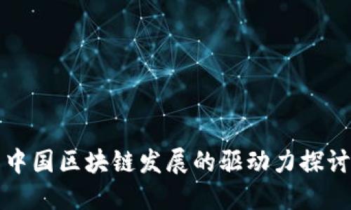 中国区块链发展的驱动力探讨