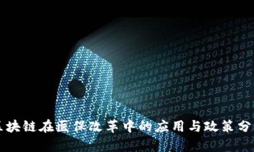 区块链在医保改革中的应用与政策分析
